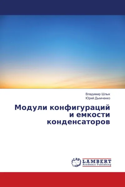 Обложка книги Модули конфигураций и емкости конденсаторов, Владимир Шлык, Юрий Дымченко