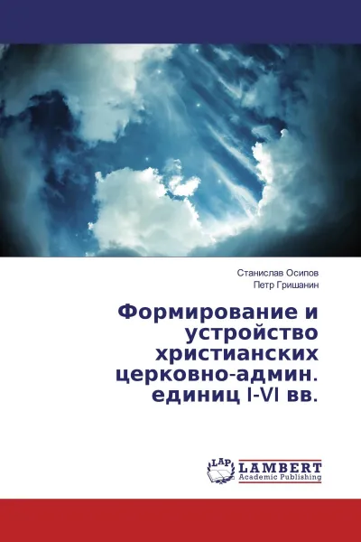 Обложка книги Формирование и устройство христианских церковно-админ. единиц I-VI вв., Станислав Осипов, Петр Гришанин