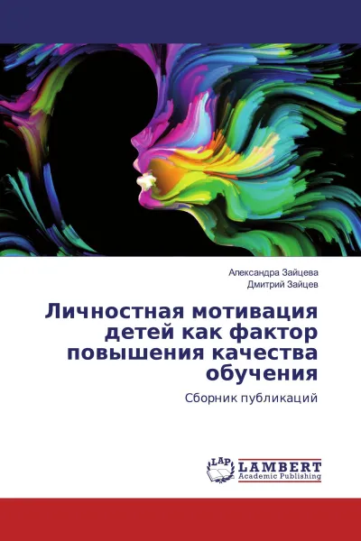 Обложка книги Личностная мотивация детей как фактор повышения качества обучения, Александра Зайцева, Дмитрий Зайцев