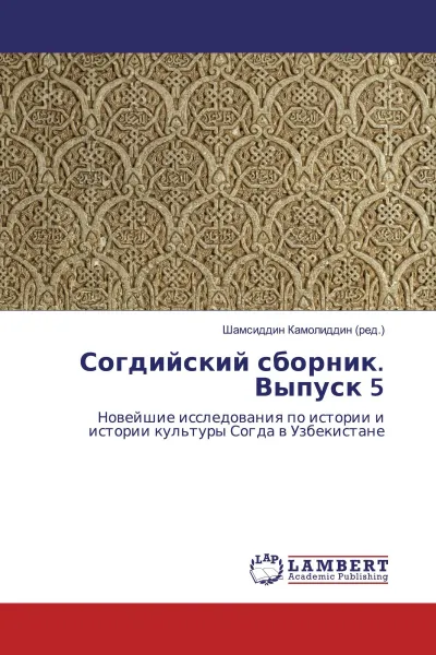 Обложка книги Согдийский сборник. Выпуск 5, Шамсиддин Камолиддин