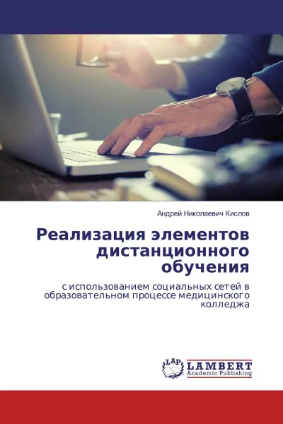Обложка книги Реализация элементов дистанционного обучения, Андрей Николаевич Кислов