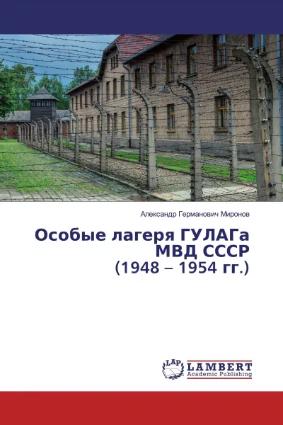 Обложка книги Особые лагеря ГУЛАГа МВД СССР (1948 - 1954 гг.), Александр Германович Миронов