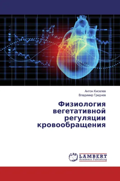 Обложка книги Физиология вегетативной регуляции кровообращения, Антон Киселев, Владимир Гриднев