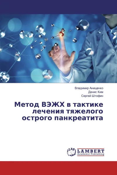 Обложка книги Метод ВЭЖХ в тактике лечения тяжелого острого панкреатита, Владимир Анищенко,Денис Ким, Сергей Штофин