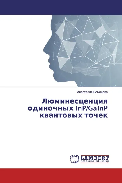 Обложка книги Люминесценция одиночных InP/GaInP квантовых точек, Анастасия Романова