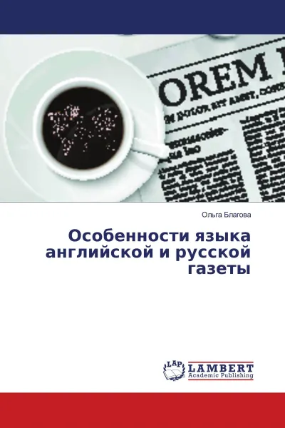 Обложка книги Особенности языка английской и русской газеты, Ольга Благова