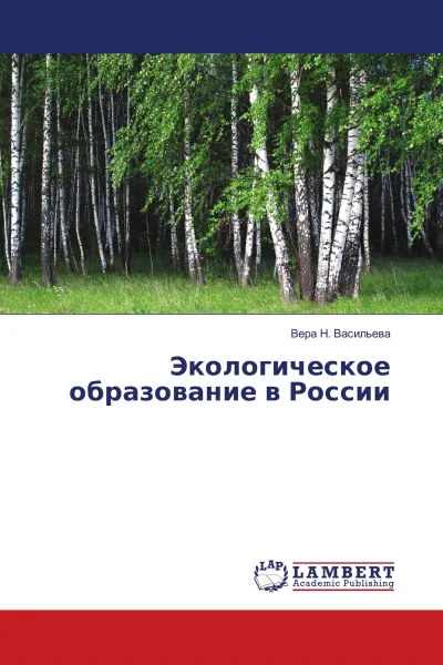 Обложка книги Экологическое образование в России, Вера Н. Васильева