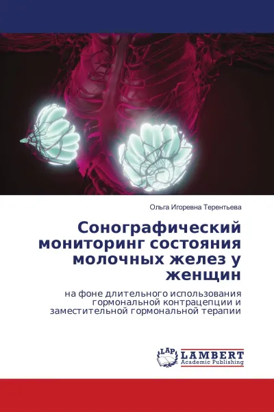 Обложка книги Сонографический мониторинг состояния молочных желез у женщин, Ольга Игоревна Терентьева