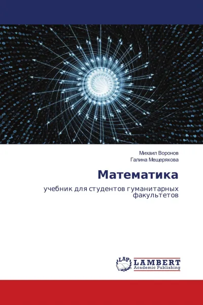 Обложка книги Математика, Михаил Воронов, Галина Мещерякова