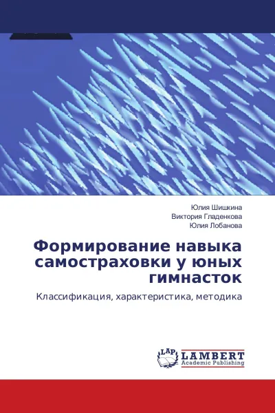 Обложка книги Формирование навыка самостраховки у юных гимнасток, Юлия Шишкина,Виктория Гладенкова, Юлия Лобанова