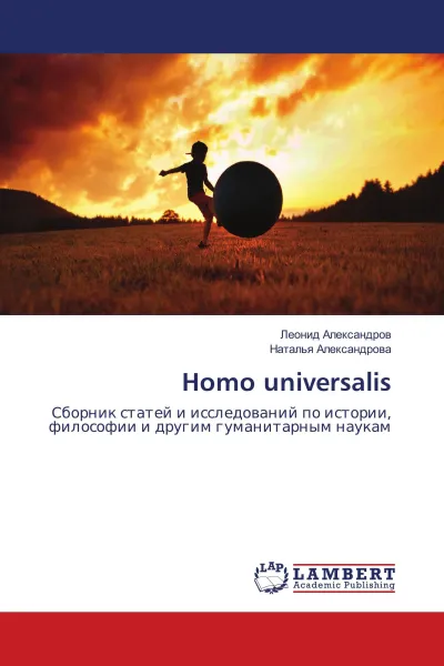 Обложка книги Homo universalis, Леонид Александров, Наталья Александрова