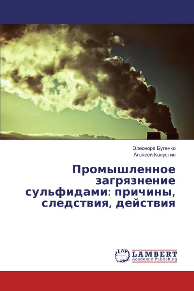 Обложка книги Промышленное загрязнение сульфидами: причины, следствия, действия, Элеонора Бутенко, Алексей Капустин