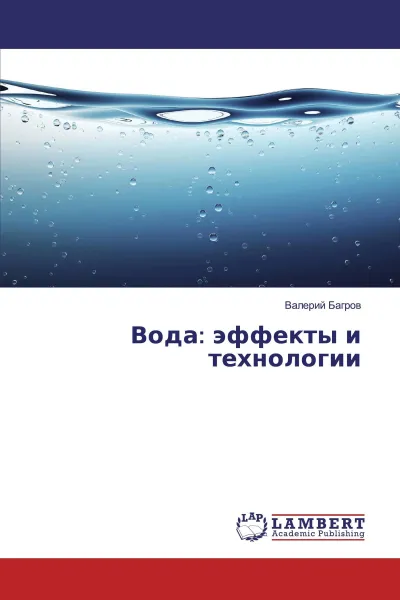 Обложка книги Вода: эффекты и технологии, Валерий Багров