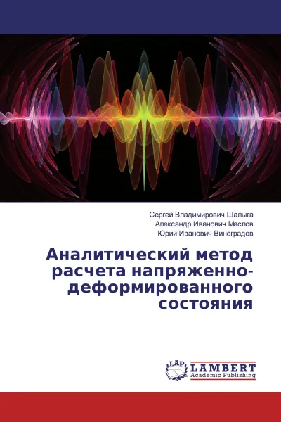 Обложка книги Аналитический метод расчета напряженно-деформированного состояния, Сергей Владимирович Шалыга,Александр Иванович Маслов, Юрий Иванович Виноградов