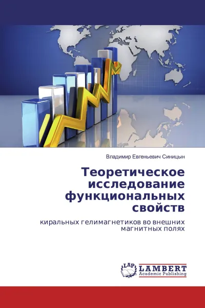 Обложка книги Теоретическое исследование функциональных свойств, Владимир Евгеньевич Синицын