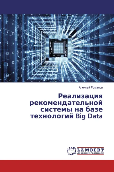 Обложка книги Реализация рекомендательной системы на базе технологий Big Data, Алексей Романов