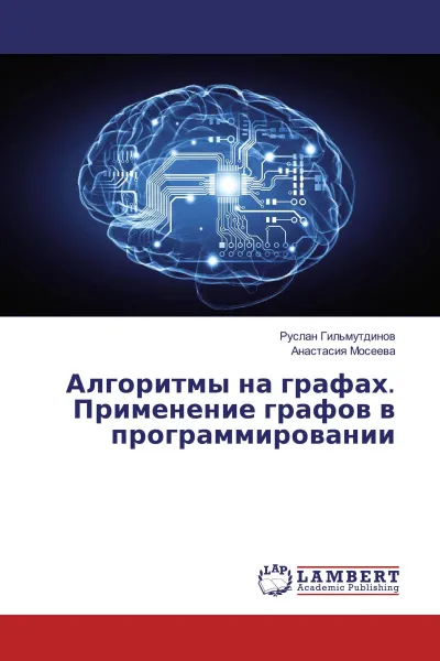 Обложка книги Алгоритмы на графах. Применение графов в программировании, Руслан Гильмутдинов, Анастасия Мосеева