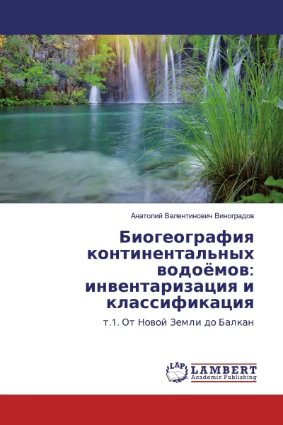 Обложка книги Биогеография континентальных водоёмов: инвентаризация и классификация, Анатолий Валентинович Виноградов