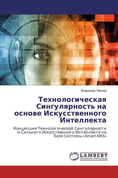 Обложка книги Технологическая Сингулярность на основе Искусственного Интеллекта, Владимир Чернов