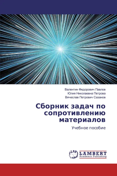 Обложка книги Сборник задач по сопротивлению материалов, Валентин Федорович Павлов,Юлия Николаевна Петрова, Вячеслав Петрович Сазанов