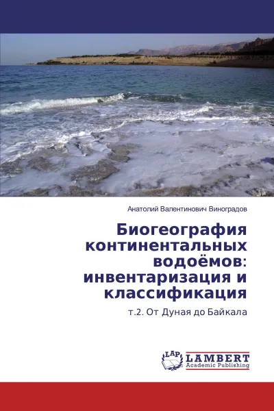 Обложка книги Биогеография континентальных водоёмов: инвентаризация и классификация, Анатолий Валентинович Виноградов