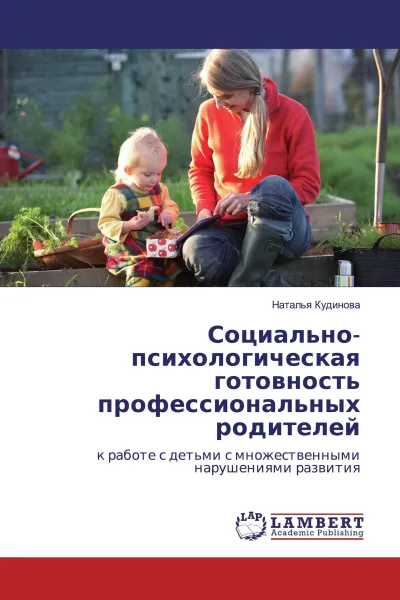 Обложка книги Социально-психологическая готовность профессиональных родителей, Наталья Кудинова
