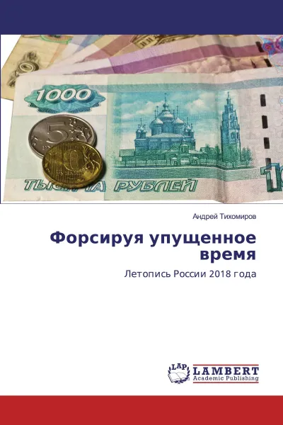 Обложка книги Форсируя упущенное время, Андрей Тихомиров