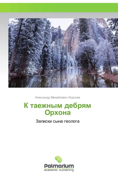 Обложка книги К таежным дебрям Орхона, Александр Михайлович Королев