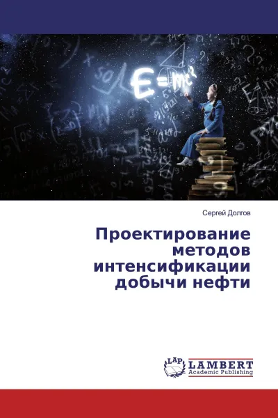 Обложка книги Проектирование методов интенсификации добычи нефти, Сергей Долгов