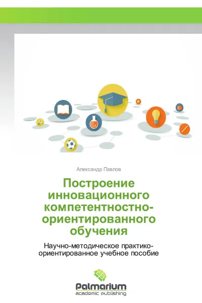 Обложка книги Построение инновационного компетентностно-ориентированного обучения, Александр Павлов