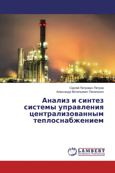 Обложка книги Анализ и синтез системы управления централизованным теплоснабжением, Сергей Петрович Петров, Александр Витальевич Пилипенко