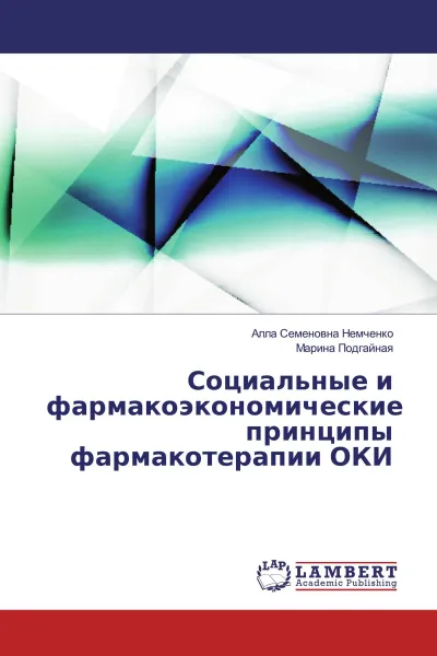 Обложка книги Социальные и фармакоэкономические принципы фармакотерапии ОКИ, Алла Семеновна Немченко, Марина Подгайная