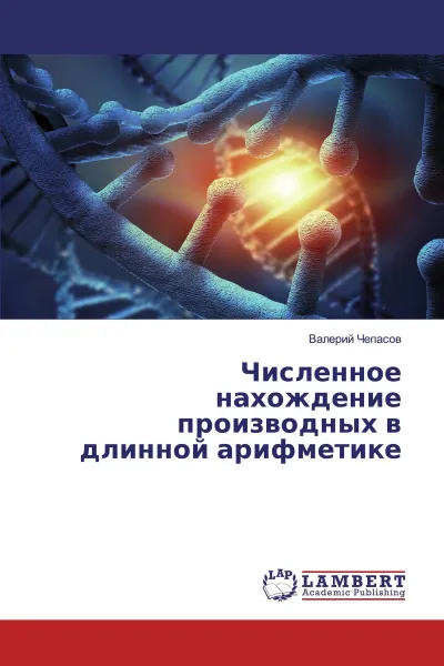 Обложка книги Численное нахождение производных в длинной арифметике, Валерий Чепасов