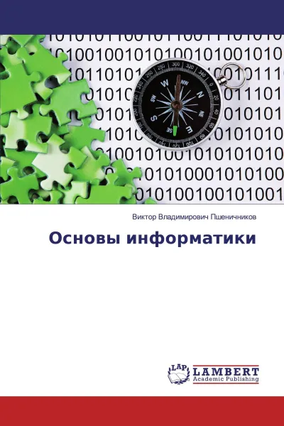 Обложка книги Основы информатики, Виктор Владимирович Пшеничников