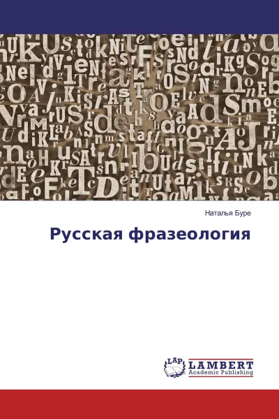 Обложка книги Русская фразеология, Наталья Буре