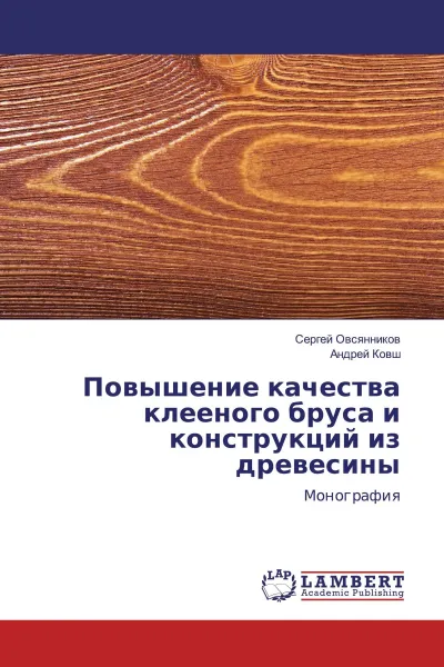 Обложка книги Повышение качества клееного бруса и конструкций из древесины, Сергей Овсянников, Андрей Ковш