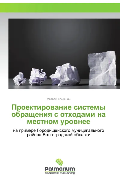 Обложка книги Проектирование системы обращения с отходами на местном уровнее, Матвей Коняшин