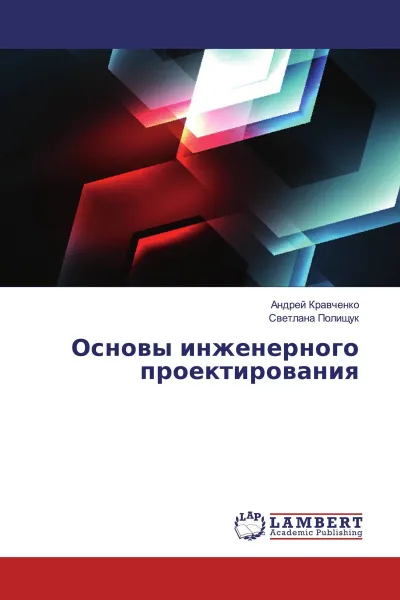 Обложка книги Основы инженерного проектирования, Андрей Кравченко, Светлана Полищук