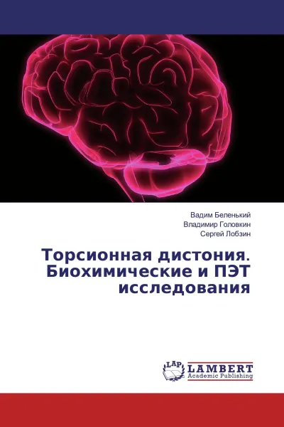 Обложка книги Торсионная дистония. Биохимические и ПЭТ исследования, Вадим Беленький,Владимир Головкин, Сергей Лобзин