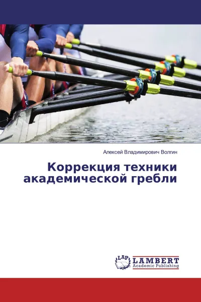 Обложка книги Коррекция техники академической гребли, Алексей Владимирович Волгин