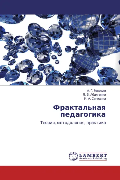 Обложка книги Фрактальная педагогика, А. Г. Маджуга,Л. Б. Абдуллина, И. А. Синицина