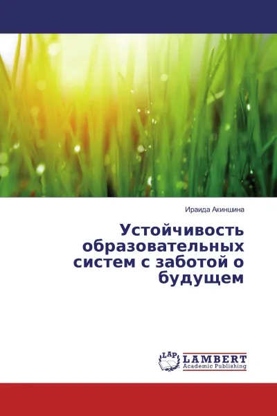 Обложка книги Устойчивость образовательных систем с заботой о будущем, Ираида Акиншина