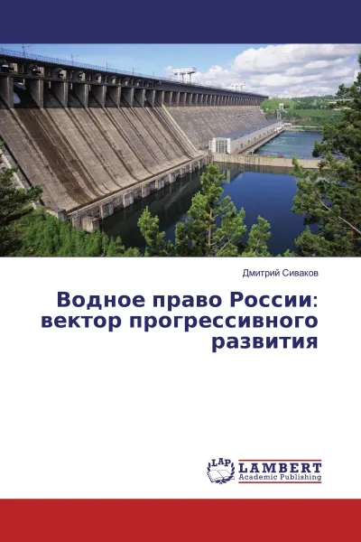 Обложка книги Водное право России: вектор прогрессивного развития, Дмитрий Сиваков