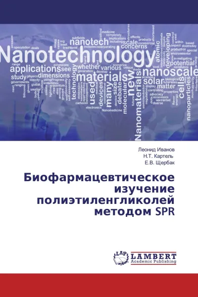 Обложка книги Биофармацевтическое изучение полиэтиленгликолей методом SPR, Леонид Иванов,Н.Т. Картель , Е.В. Щербак