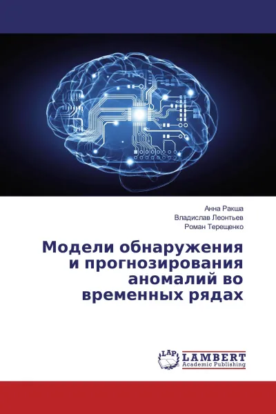 Обложка книги Модели обнаружения и прогнозирования аномалий во временных рядах, Анна Ракша,Владислав Леонтьев, Роман Терещенко