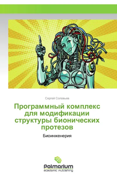 Обложка книги Программный комплекс для модификации структуры бионических протезов, Сергей Соловьёв