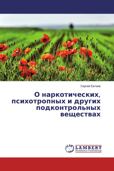 Обложка книги О наркотических, психотропных и других подконтрольных веществах, Сергей Евтеев