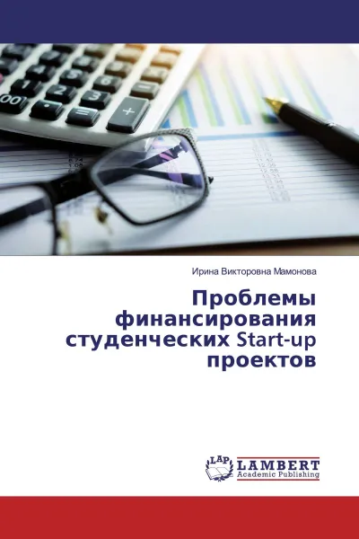 Обложка книги Проблемы финансирования студенческих Start-up проектов, Ирина Викторовна Мамонова