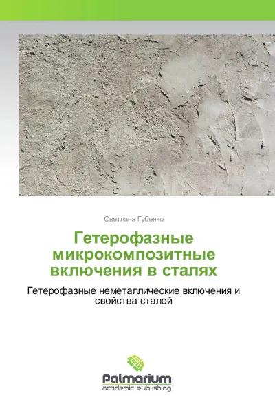 Обложка книги Гетерофазные микрокомпозитные включения в сталях, Светлана Губенко
