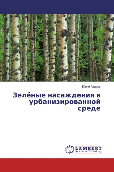 Обложка книги Зелёные насаждения в урбанизированной среде, Юрий Авдеев